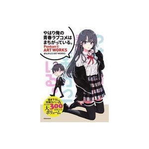 中古アニメムック 付録付)『やはり俺の青春ラブコメはまちがっている。』 ぽんかん8 ART WORK...