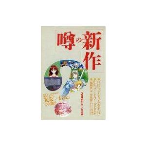 中古アニメムック ≪コンシューマゲーム書籍≫ 噂の新作
