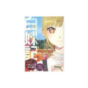 中古アニメムック 白蝶記 -どうやって獄を破り、どうすれば君が笑うのか-(2) メロンブックス限定購...