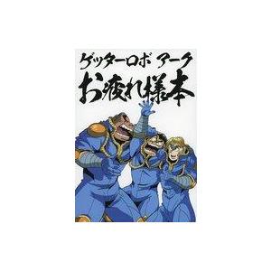 中古アニメムック ゲッターロボ アーク お疲れ様本