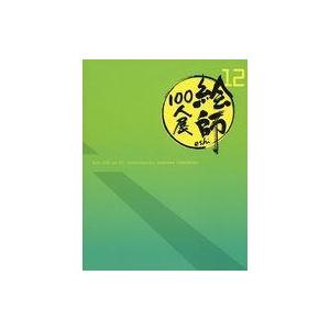中古パンフレット ≪パンフレット≫ 絵師100人展 12 展覧会図録
