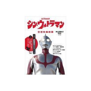 中古アニメムック 付録付)シン・ウルトラマン Millennials BOOK