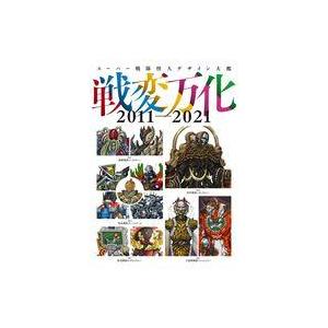 中古アニメムック スーパー戦隊怪人デザイン大鑑 戦変万化 2011-20212011-2021