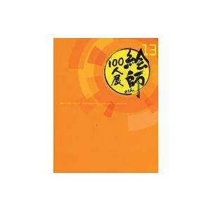 中古パンフレット ≪パンフレット≫ パンフレット 絵師100人展 13 展覧会図録