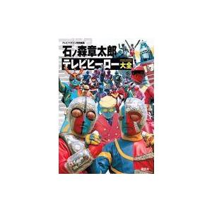 中古パンフレット ≪パンフレット≫ テレビマガジン特別編集 石ノ森章太郎 テレビヒーロー大全