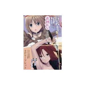 中古アニメムック ≪リーフレット・小冊子≫ えろいことするために巨乳美少女奴隷を買ったはずが、お師匠さまと