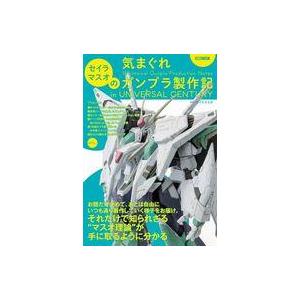 中古アニメムック セイラマスオの気まぐれガンプラ製作記 in UNIVERSAL CENTURY