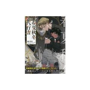 中古アニメムック ≪リーフレット・小冊子≫ 春夏秋冬代行者 秋の舞 上巻 応援書店購
