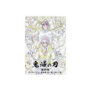 中古アニメムック ≪アニメ・漫画系書籍≫ テレビアニメ「鬼滅の刃」遊郭編 アニメーション原画集 (第...
