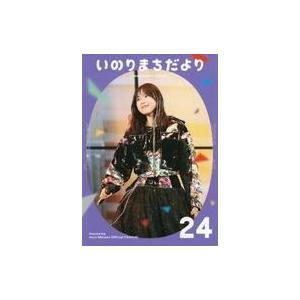 中古アニメムック ≪会報誌（※声優）≫ いのりまちだより 24