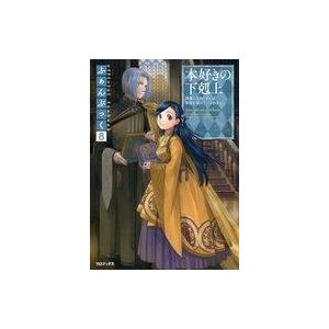 中古アニメムック 本好きの下剋上ふぁんぶっく8