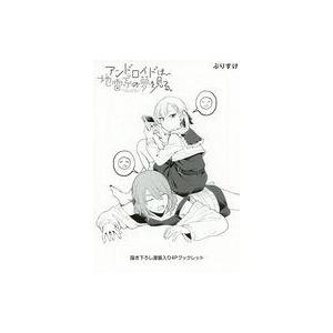 中古アニメムック ≪アニメ・漫画系書籍≫ アンドロイドは地雷系の夢を見る。(1) ゲーマーズ購入特典...