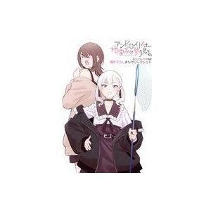 中古アニメムック ≪リーフレット・小冊子≫ アンドロイドは地雷系の夢を見る。(1) メロンブックス購...