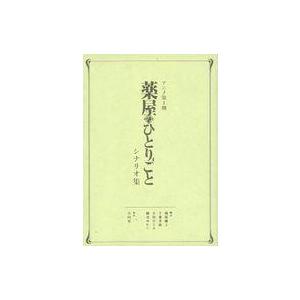 中古アニメムック ≪アニメ・漫画系書籍≫ アニメ第1期 薬屋のひとりごと シナリオ集
