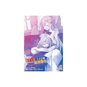 中古アニメムック ≪リーフレット・小冊子≫ 転生王女と天才令嬢の魔法革命(11) メロンブックス購入特典書き下ろしSS