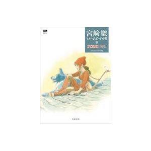 中古アニメムック 宮崎駿イメージボード全集 4 ...の商品画像