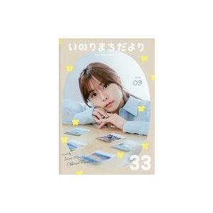 中古アニメムック いのりまちだより 33