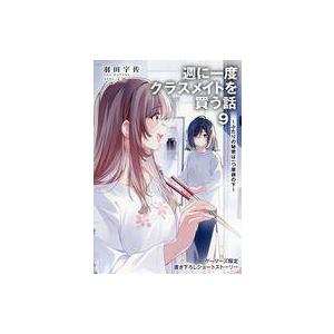 中古アニメムック 週に一度クラスメイトを買う話 〜ふたりの秘密は一つ屋根の下〜(9) ゲーマーズ購入特典リーフレット