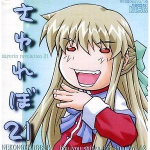 中古同人CG CDソフト さゆれぼ21[プレス版] / ねこのくろべえ