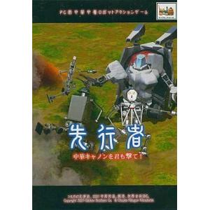 中古同人GAME CDソフト 先行者 -中華キャノンを君も撃て!-[プリントCD-R版] / シルチ...