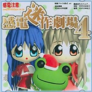 中古同人動画 CDソフト 感電迷作劇場4 / 感電注意