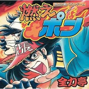中古同人GAME CDソフト 燃えポン 熱血シリーズ第3弾 / 全力亭