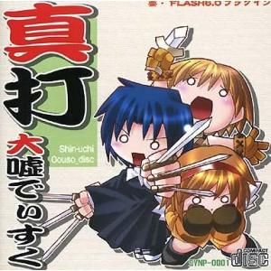 中古同人フラッシュ CDソフト 真打 大嘘でぃすく / 春風亭工房