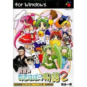 中古同人GAME CDソフト 真夏のあきはばら物語 2[プレス版] / 地主一派