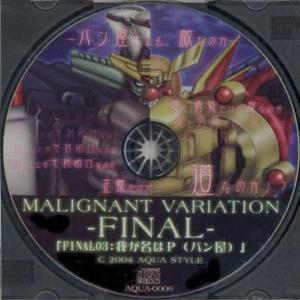 中古同人動画 CDソフト MALIGNANT VARIATION FINAL：03 我が名はP(パン...