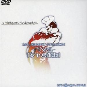 中古同人動画 DVDソフト MALIGNANT VARIATION FINAL 「ジャム新生」 / ...