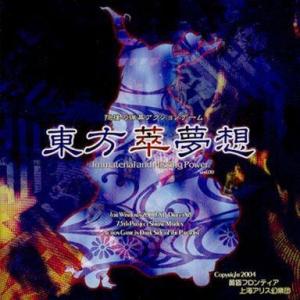 中古同人GAME CDソフト 東方萃夢想 VER1.00 / 上海アリス幻樂団＆黄昏フロンティア