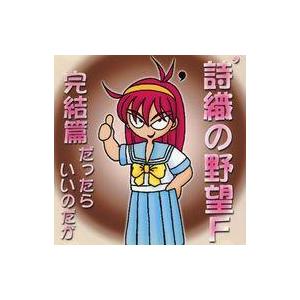 中古同人CG CDソフト 詩織の野望 F 完結編だったらいいのだが / 藤崎詩織撲滅委員会