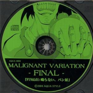 中古同人動画 CDソフト MALIGNANT VARIATION FINAL：01 鳴らない、パン屋...