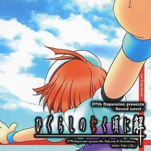 中古同人ノベル CDソフト ひぐらしのなく頃に 解 祭囃し編 20060813 ver. / 07t...