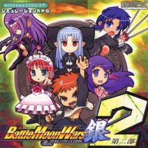 中古同人GAME CDソフト Battle Moon Wars 銀 第二部 / Werk