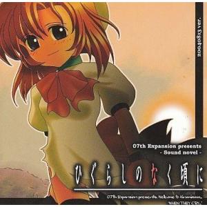 中古同人ノベル CDソフト ひぐらしのなく頃に 暇潰し編 20040813 ver.[プリントCD-...