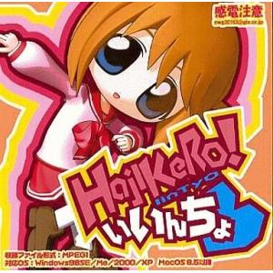 中古同人動画 CDソフト HajIKeRo! いいんちょ / 感電注意