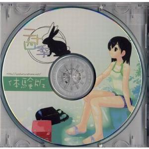 中古同人ノベル CDソフト 二十四季 体験版 / 玉露飯