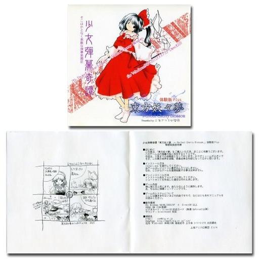 中古同人GAME CDソフト 東方妖々夢 -Perfect Cherry Blossom- 体験版P...