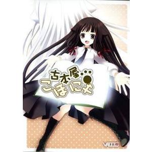 中古同人GAME CDソフト 古本屋こほにゃ[プリントCD-R/スリムトールケース版] / VALL...