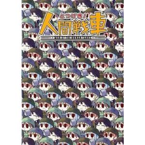 中古同人GAME CDソフト とつげき! 人間戦車 / 焼肉万歳