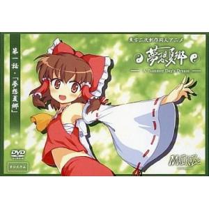 中古同人動画 DVDソフト 東方二次創作同人アニメ 第一話・夢想夏郷 A Summer Day’s ...