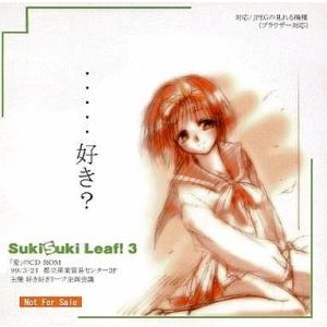 中古同人CG CDソフト 好き好きリーフ3 「愛」のCD-ROM / 好き好きリーフ企画会議