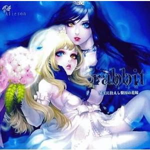中古同人ノベル CDソフト rabbit -冥王に仕えし繋囚の花嫁- / Alieson