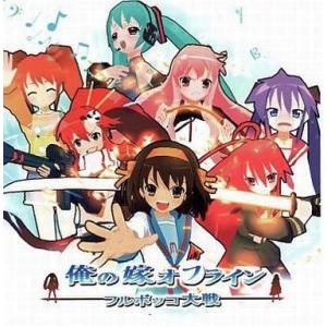 中古同人GAME CDソフト 俺の嫁オフライン -フルボッコ大戦- / がんばレ屋