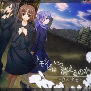 中古同人GAME CDソフト トモシビはいつ消えるのか -白の少女- / アンチョビプリン