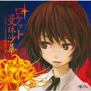 中古同人動画 CDソフト ロケット曼珠沙華 / AniPix