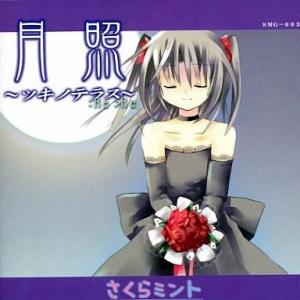 中古同人ノベル CDソフト 月照-ツキノテラス- ：Re＞Re / さくらミント
