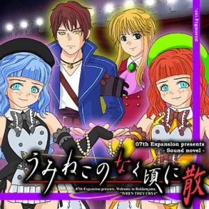 中古同人GAME DVDソフト うみねこのなく頃...の商品画像