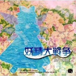 中古同人GAME CDソフト 妖精大戦争 〜 東...の商品画像